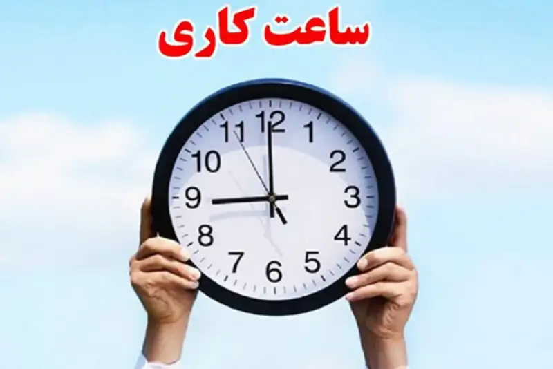 چه استان هایی فردا دیرتر از معمول کار خود را آغاز می کنند؟