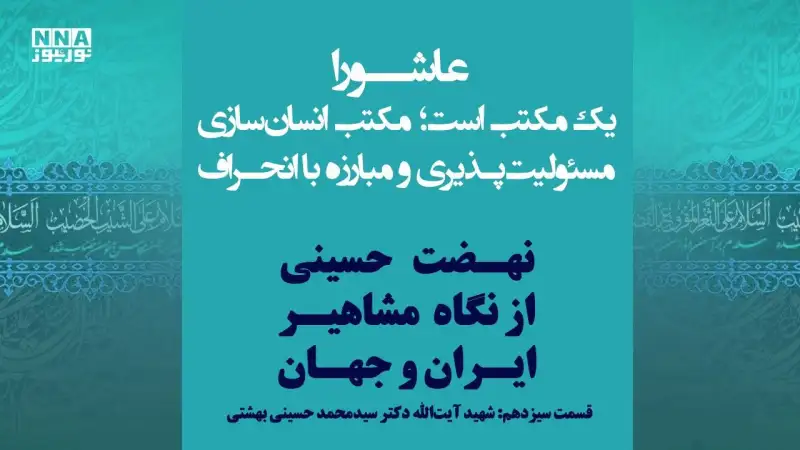 عاشورا؛ مکتب مسئولیت و آگاهی