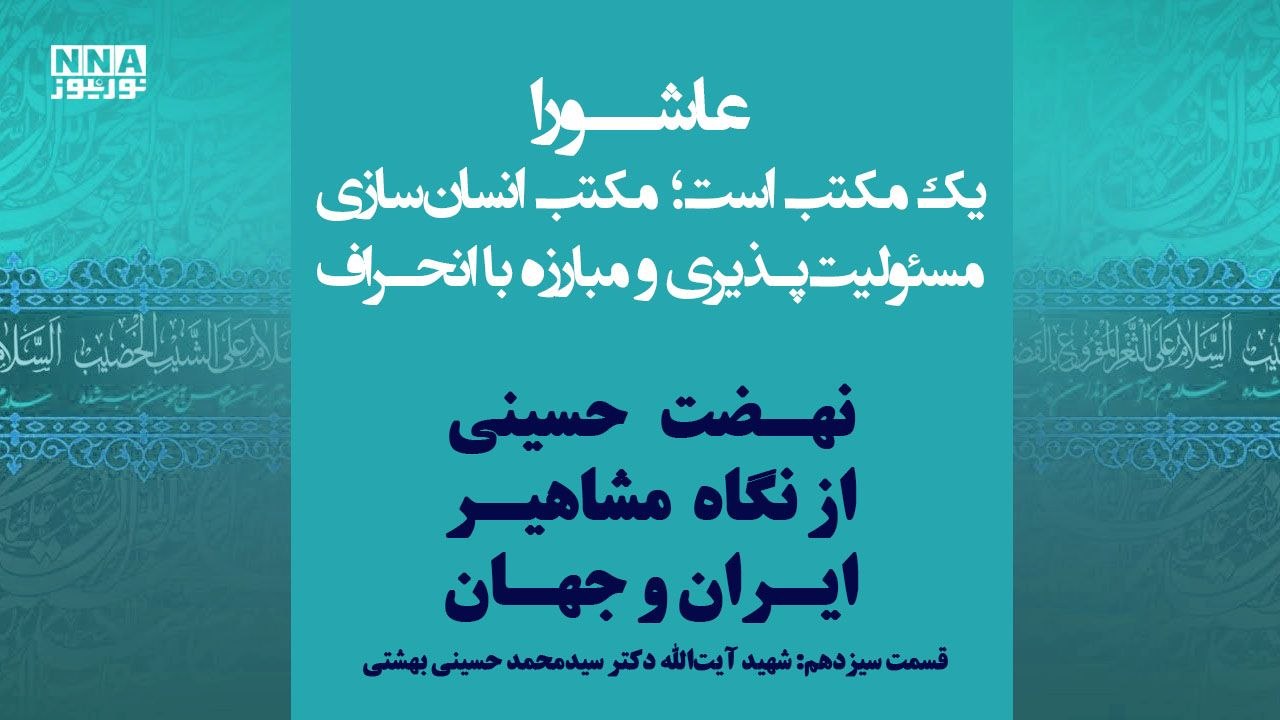 عاشورا؛ مکتب مسئولیت و آگاهی