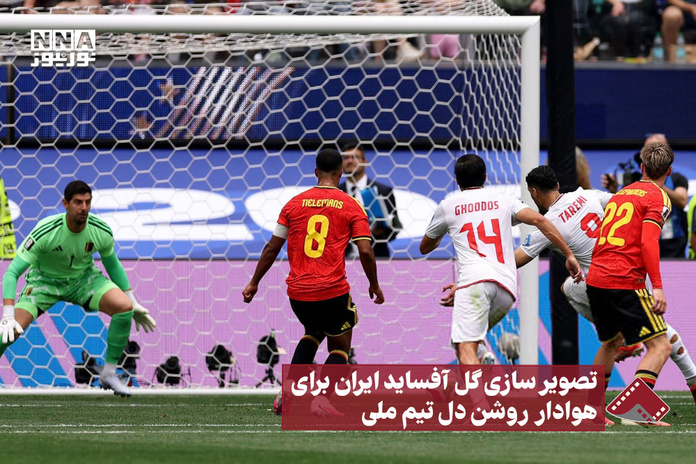 نورنما | تصویر سازی گل آفساید ایران برای هوادار روشن دل تیم ملی