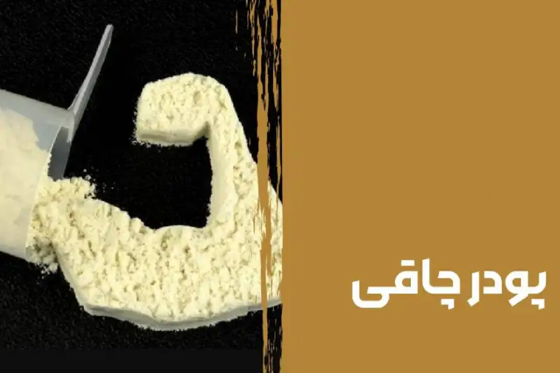 این مارک از پودر لاغری و چاقی غیرمجاز  است