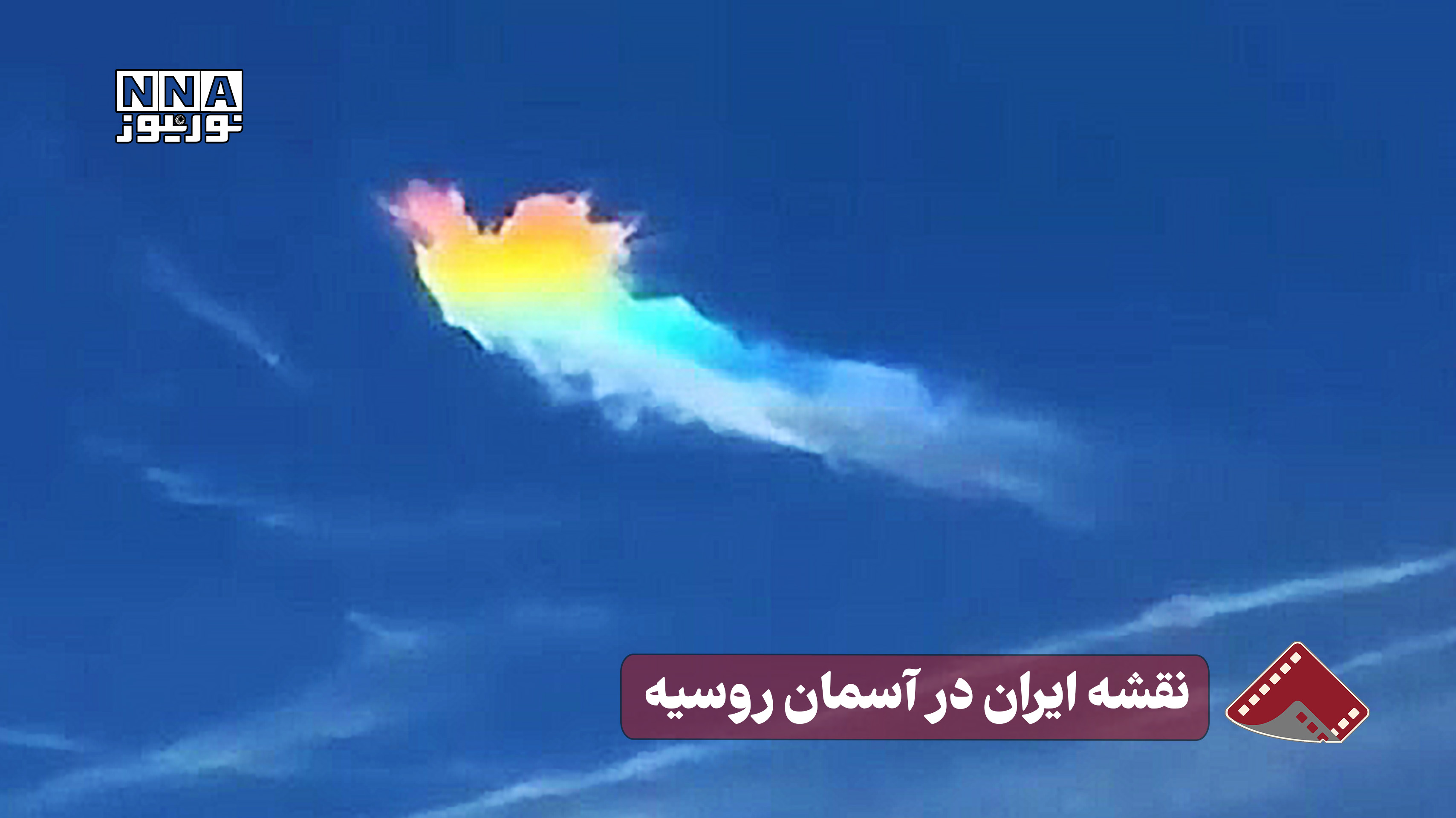 نورنما | نقشه ایران در آسمان روسیه