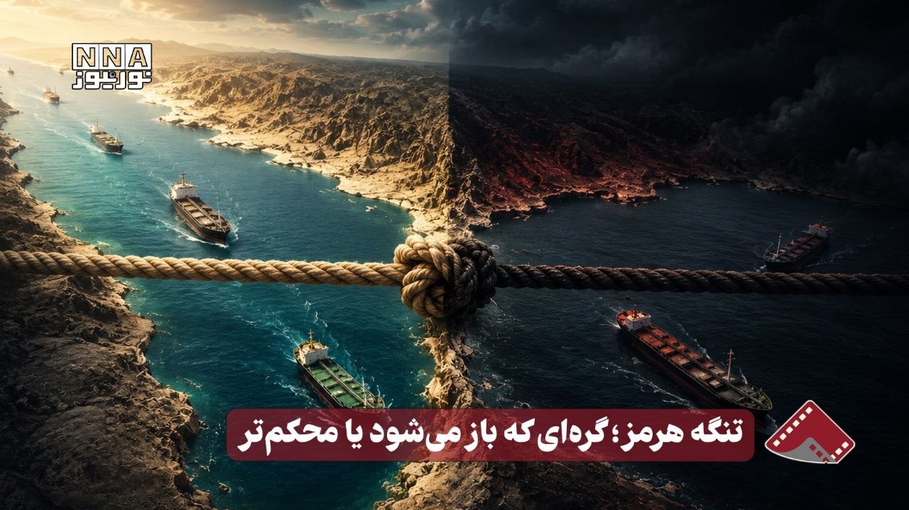 نورویدئو | تنگه هرمز ؛ کره‌ای که باز می شود یا محکم تر