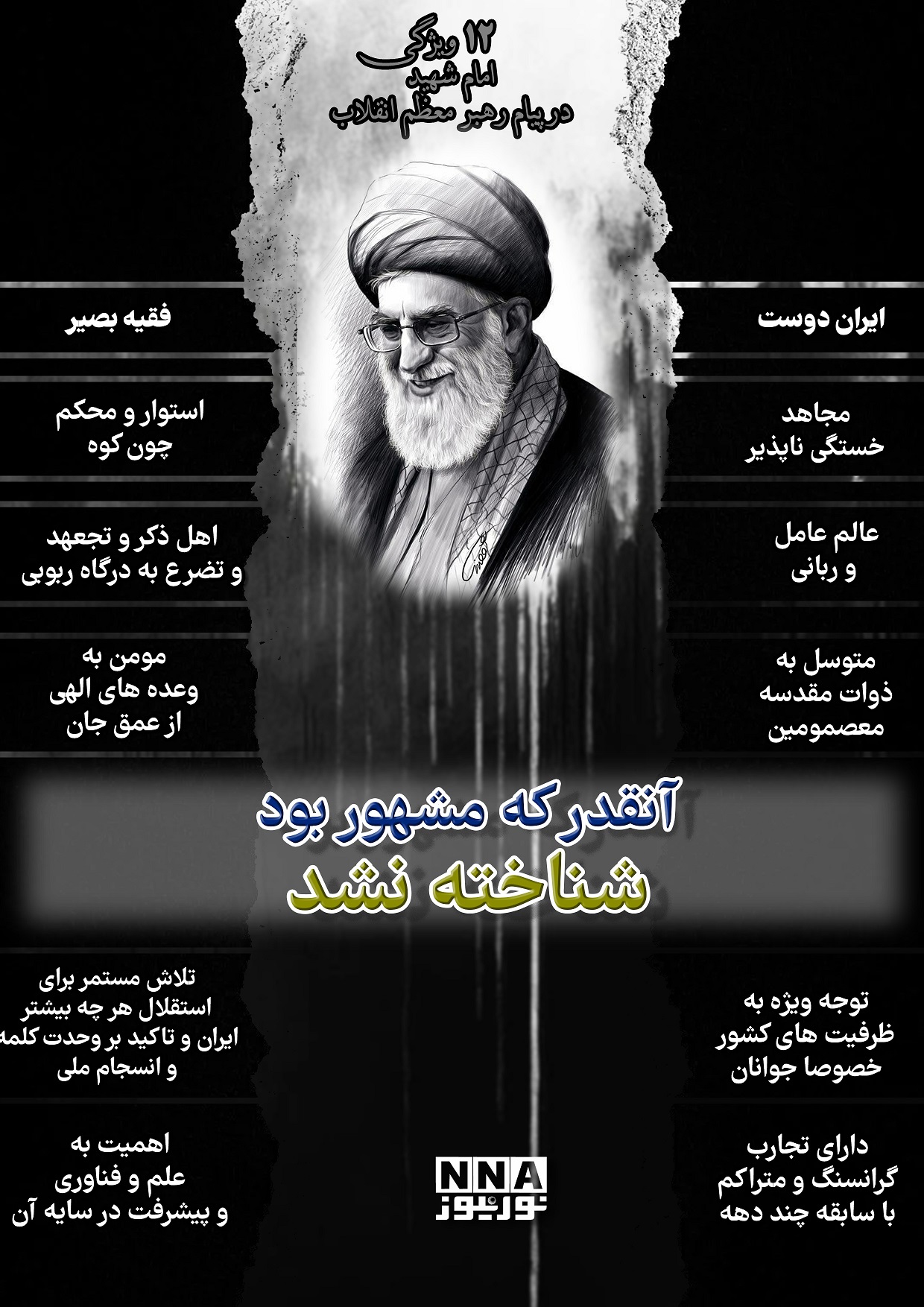 نوراینفو | 13 ویژگی برجسته امام شهید در پیام رهبر معظم انقلاب