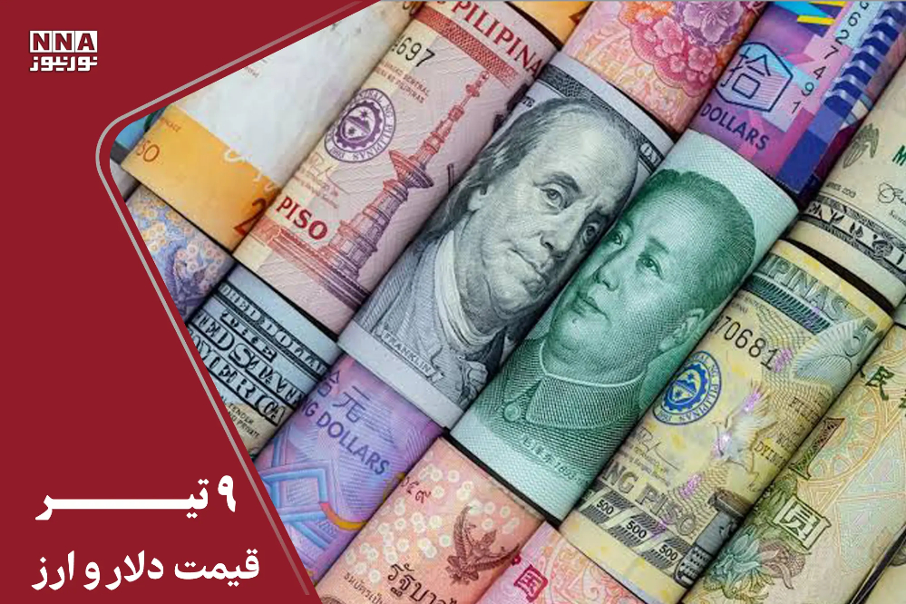 قیمت دلار و دینار امروز سه شنبه 9 تیر 1405 / رشد اندک قیمت دلار