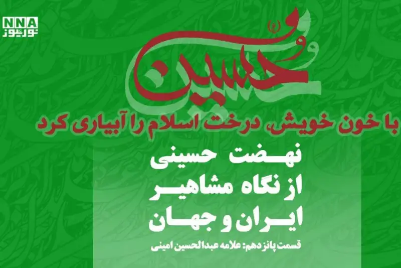 عاشورا؛ پرچم جاودان ولایت