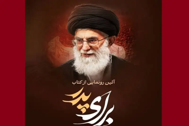 «برای پدر»؛ نخستین هدیه شاعران به امام شهید رونمایی شد