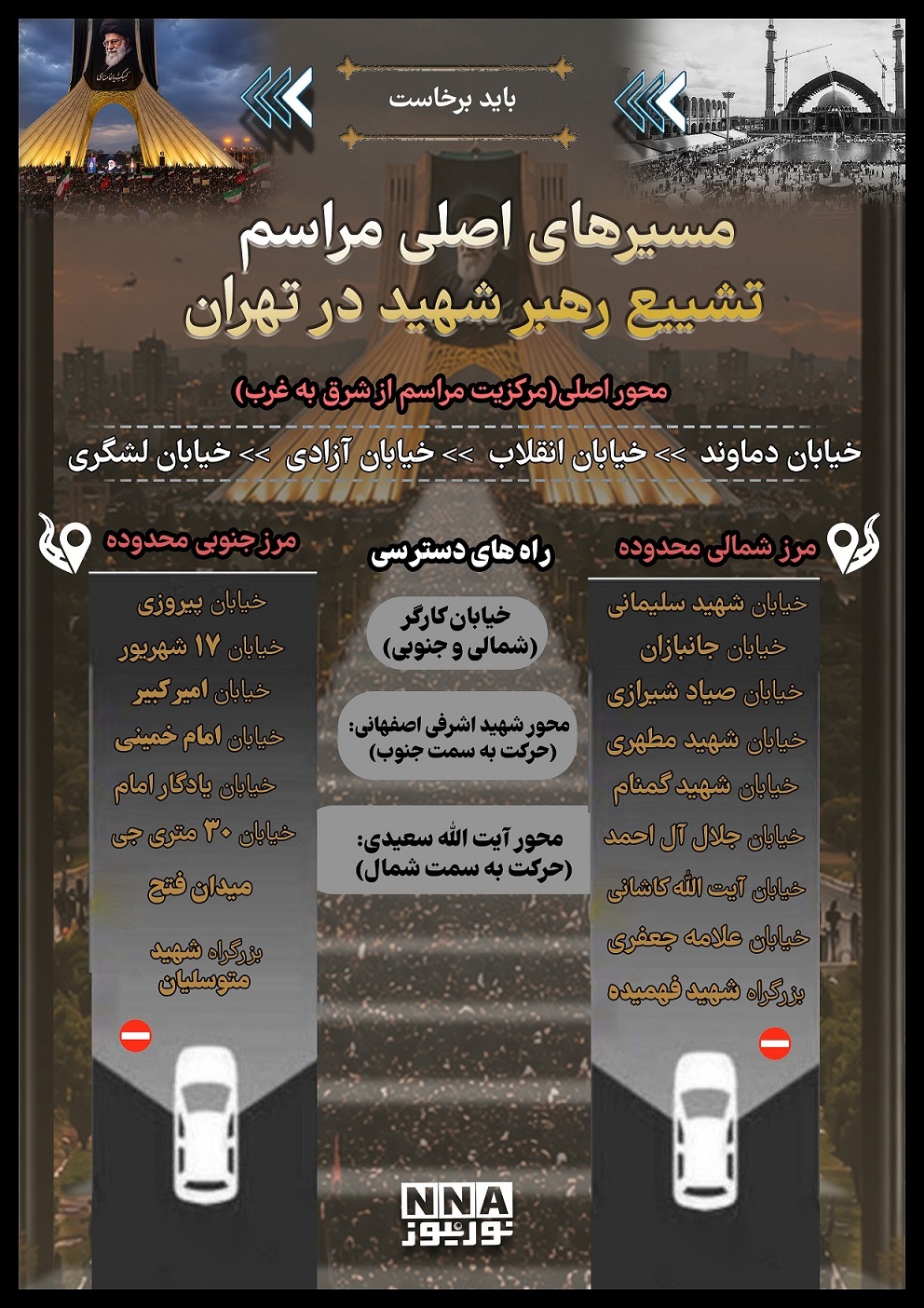 نوراینفو | مسیرهای اصلی مراسم تشییع رهبر شهید در تهران