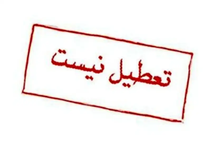 استاندار: البرز شنبه و یکشنبه تعطیل نیست