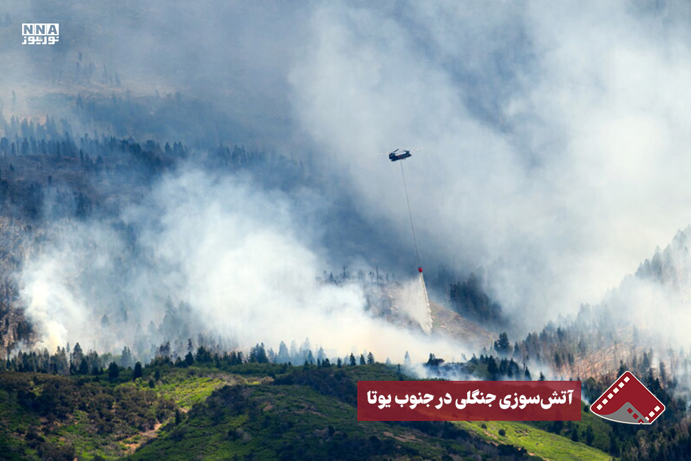 نورنما | آتش سوزی جنگلی در جنوب یوتا