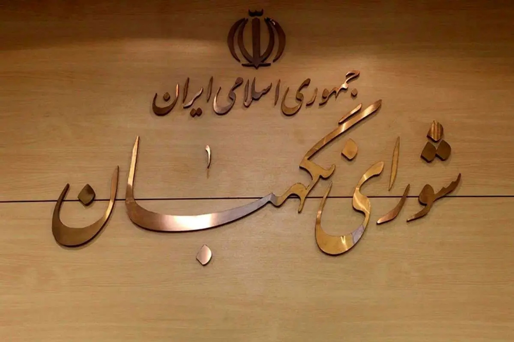 شورای نگهبان: بدرقه رهبر شهید جلوه‌ای از ایمان و وفاداری ملت ایران بود