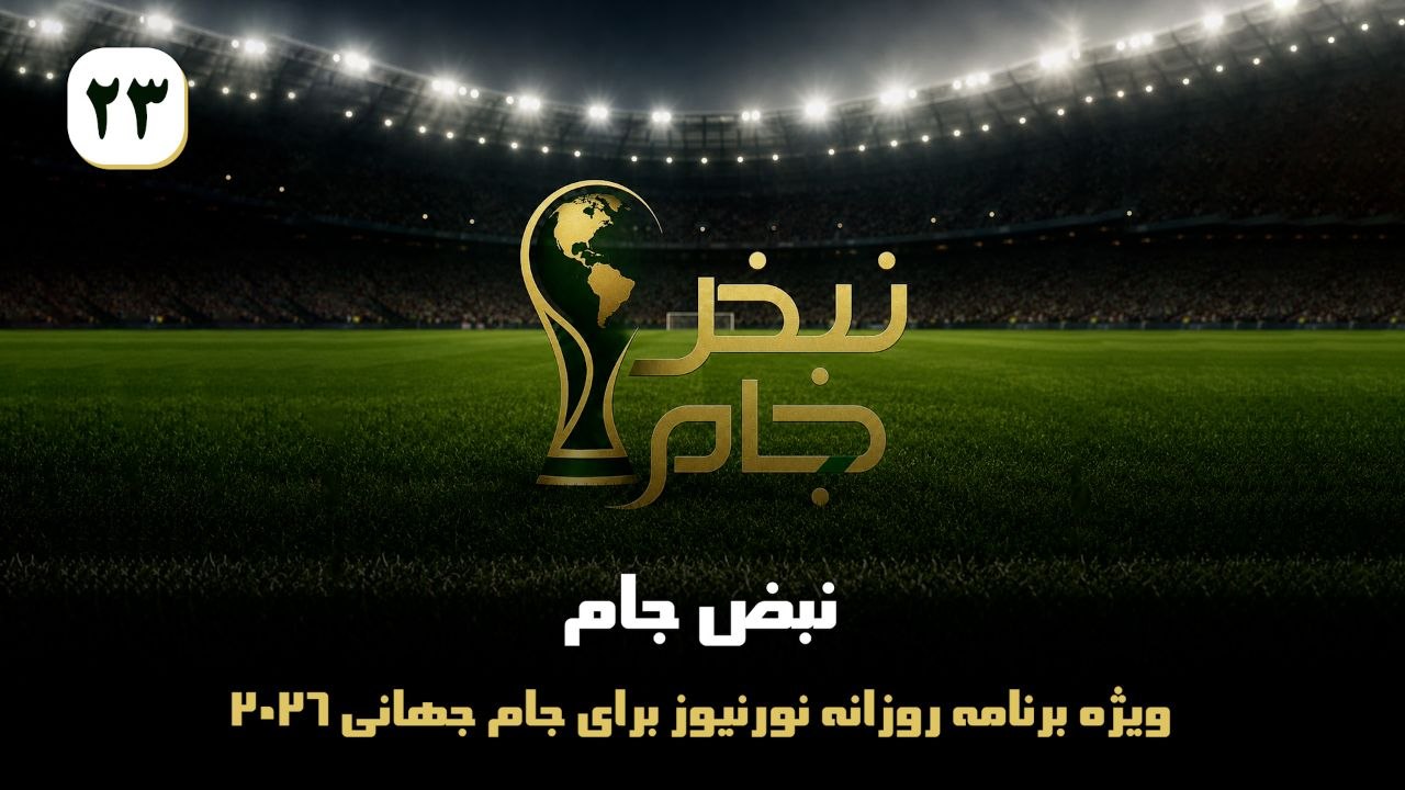 نبض جام | ویژه برنامه روزانه نورنیوز برای جام جهانی 2026 / قسمت بیست و سوم