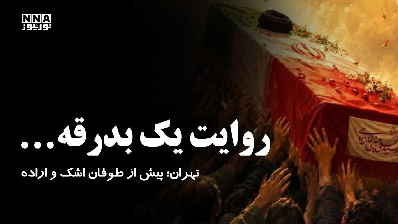 تهران؛ پیش از طوفان اشک و اراده