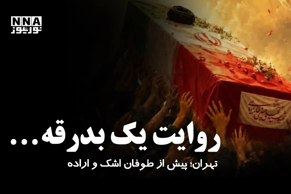 تهران؛ پیش از طوفان اشک و اراده