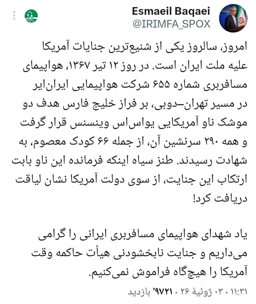 بقایی: جنایت امریکا در هدف قرار دادن هواپیمای مسافربری را فراموش نمی‌کنیم