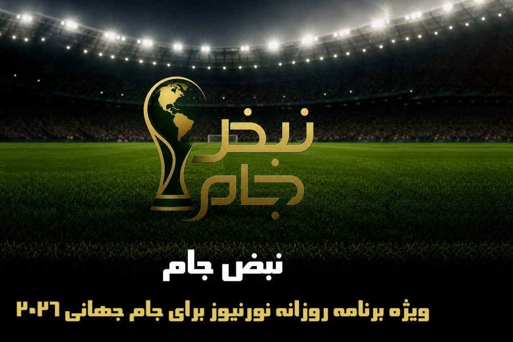 نبض جام | ویژه برنامه روزانه نورنیوز برای جام جهانی 2026 / قسمت بیست و چهارم