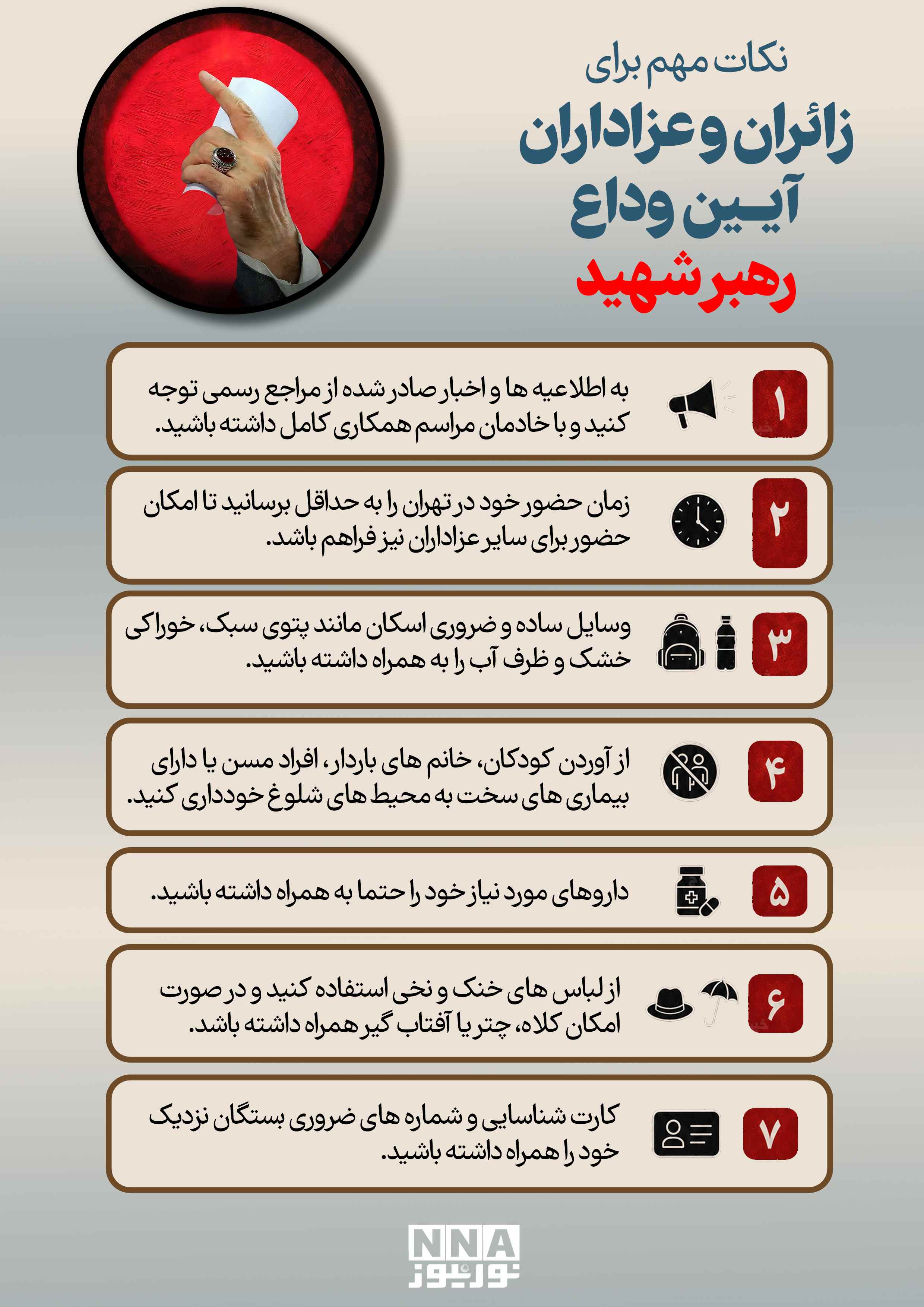 نکات مهم برای زائران و عزاداران آیین وداع رهبر شهید