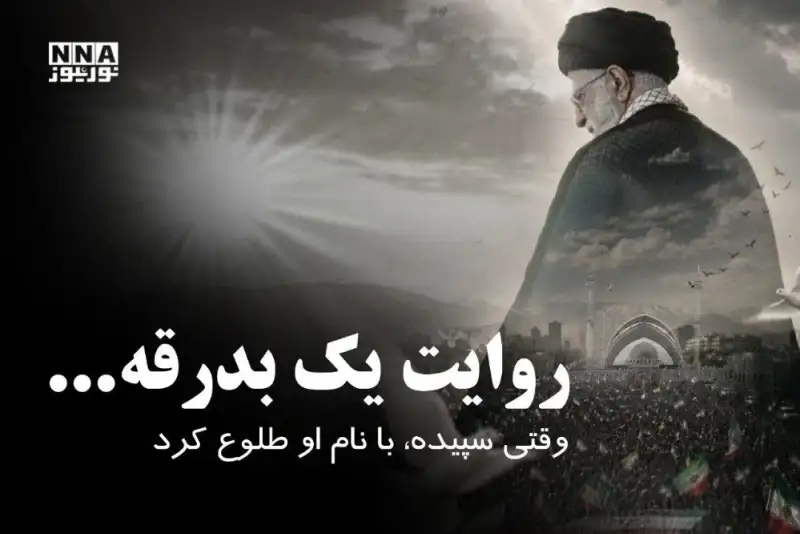 وقتی سپیده، با نام او طلوع کرد