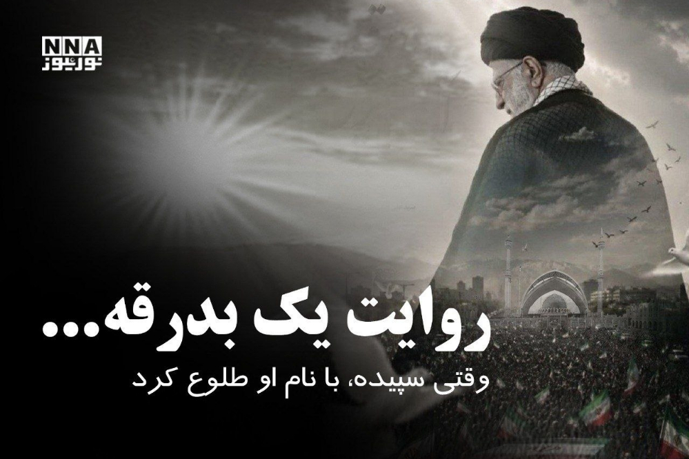 وقتی سپیده، با نام او طلوع کرد