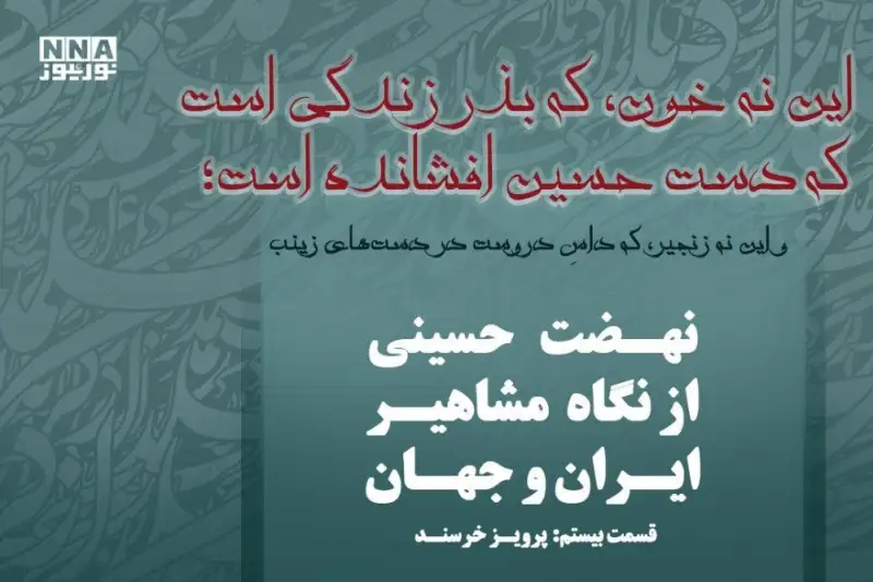 عاشورا؛ بذر جاودان زندگی