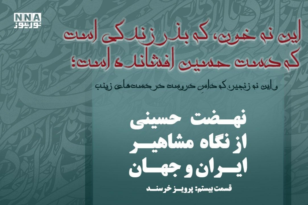 عاشورا؛ بذر جاودان زندگی
