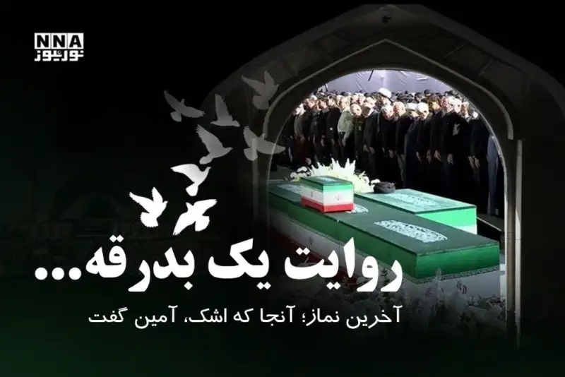 آخرین نماز؛ آنجا که اشک، آمین گفت