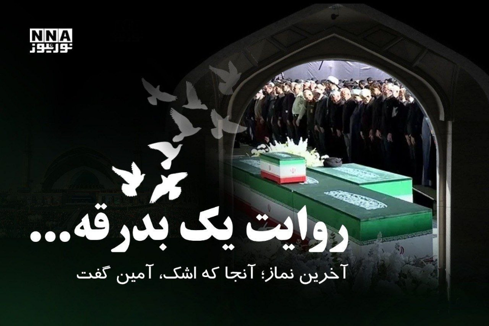 آخرین نماز؛ آنجا که اشک، آمین گفت