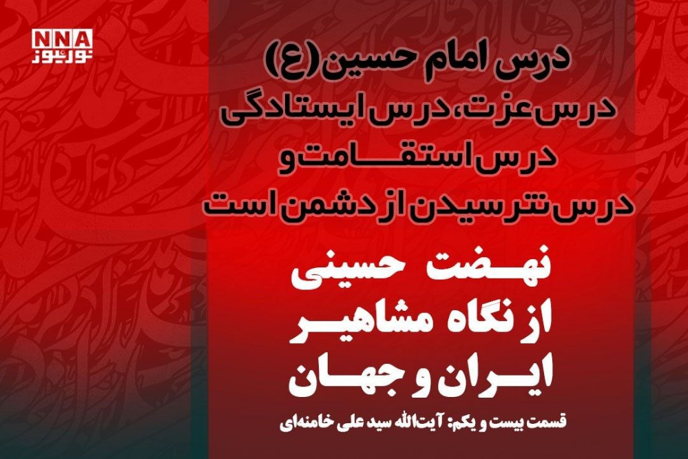 عاشورا؛ مکتب جهاد تبیین