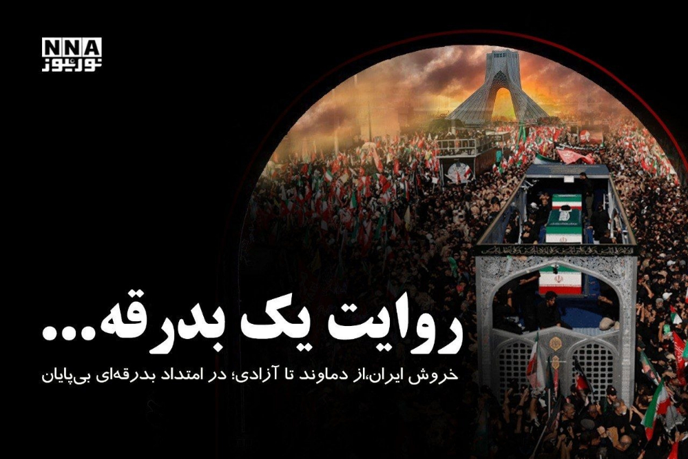 خروش ایران،از دماوند تا آزادی؛ در امتداد بدرقه‌ای بی‌پایان