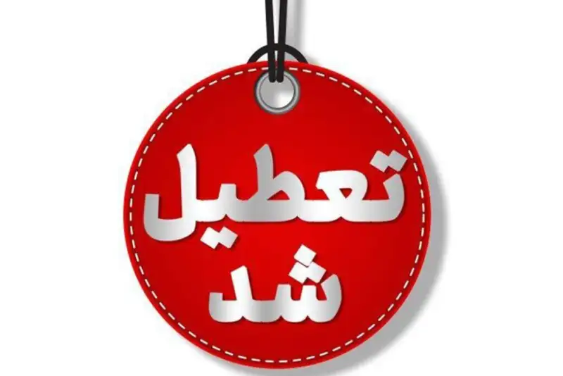 منطقه آزاد قشم  هم به جمع شهرهای تعطیل پیوست