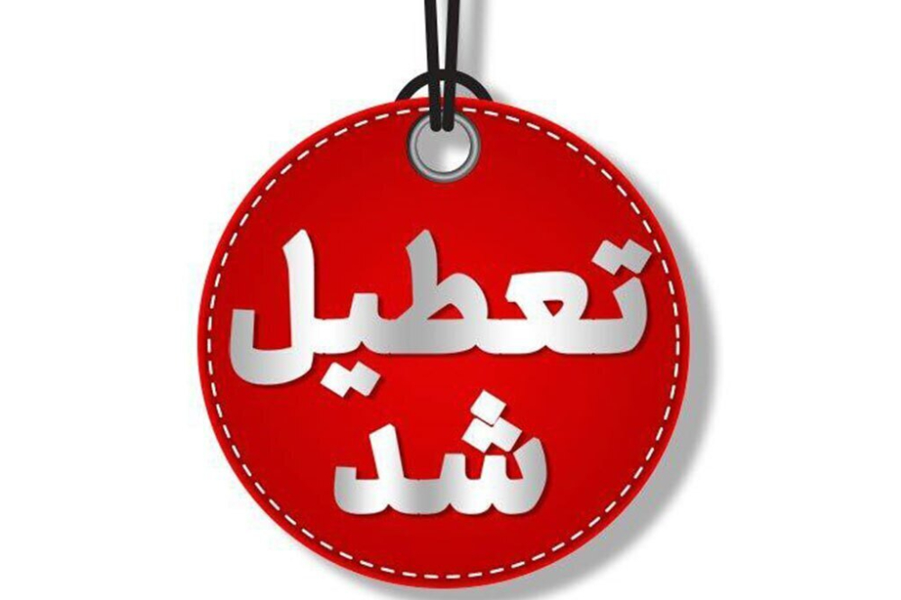 منطقه آزاد قشم  هم به جمع شهرهای تعطیل پیوست