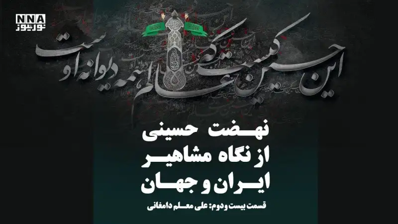 عاشورا؛ حماسه ماندگار عشق