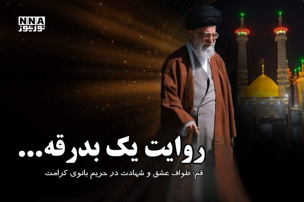 قم؛ طواف عشق و شهادت در حریم بانوی کرامت