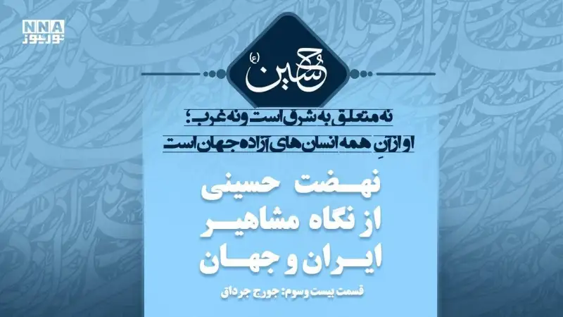 حسین؛ وجدان بیدار انسان