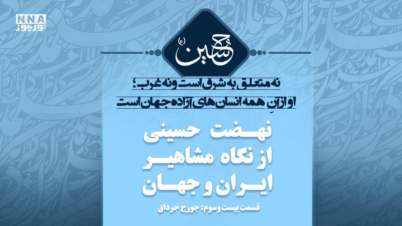 حسین؛ وجدان بیدار انسان