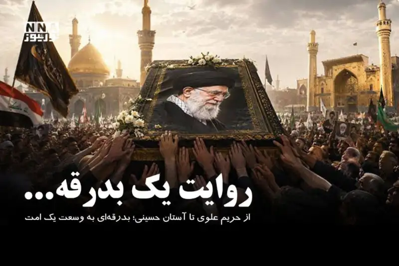 از حریم علوی تا آستان حسینی؛ بدرقه‌ای به وسعت یک امت