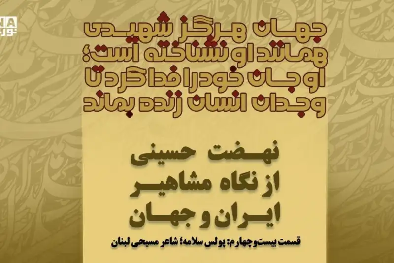 حسین؛ حماسه جاودان انسان