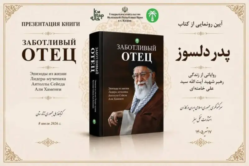 رونمایی از ترجمه روسی کتاب «پدر دلسوز»