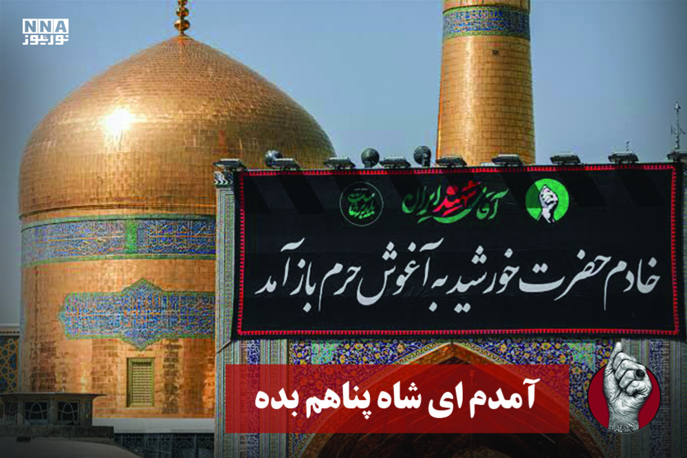 آمدم ای شاه پناهم بده