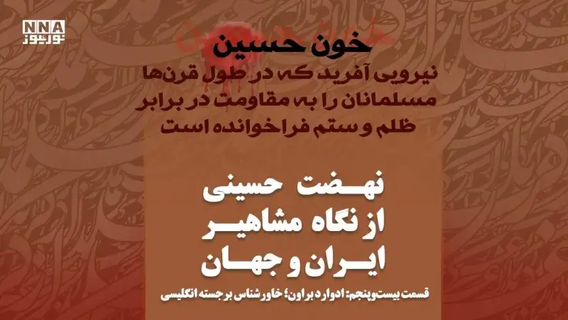 عاشورا؛ حماسه ماندگار تاریخ