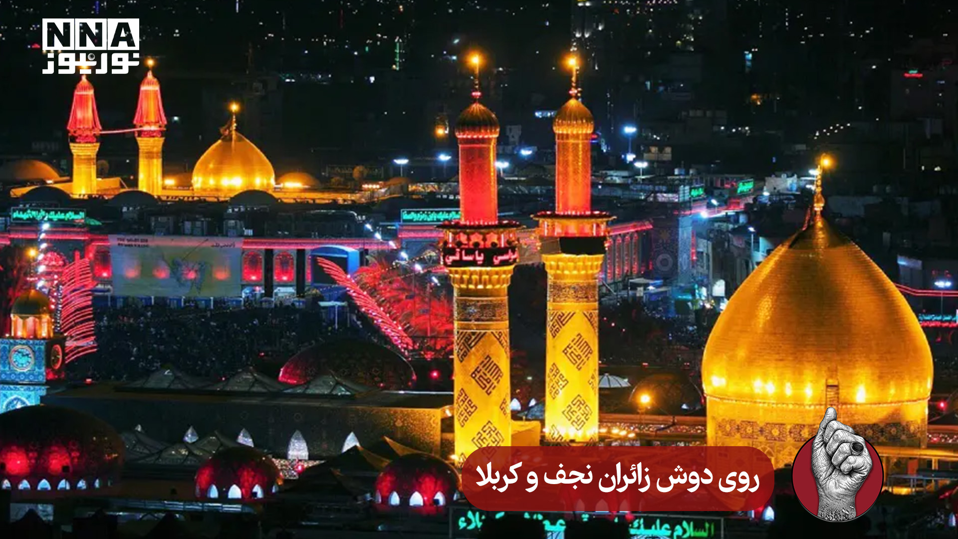 نورنما | روی دوش زائران نجف و کربلا
