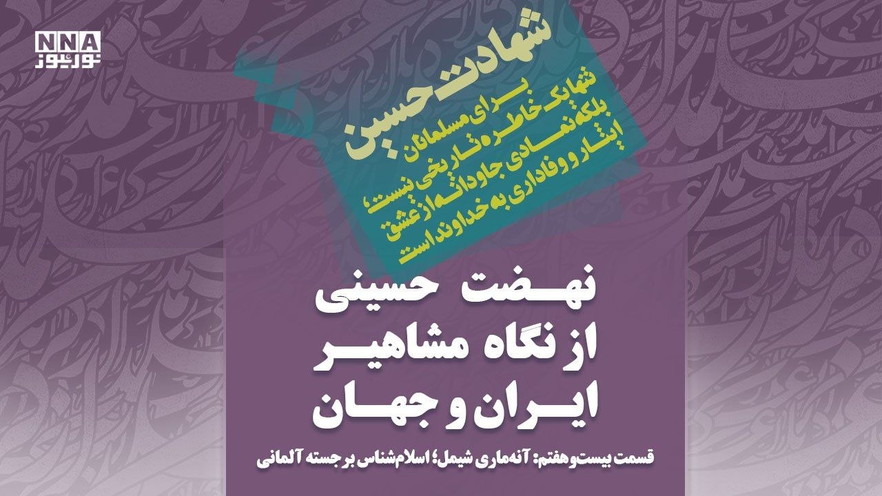 حسین؛ پیام‌آور کرامت انسان