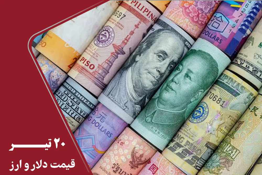 قیمت دلار و سایر ارزها امروز شنبه 20 تیر 1405 / دلار 4 هزار تومان ریزش کرد