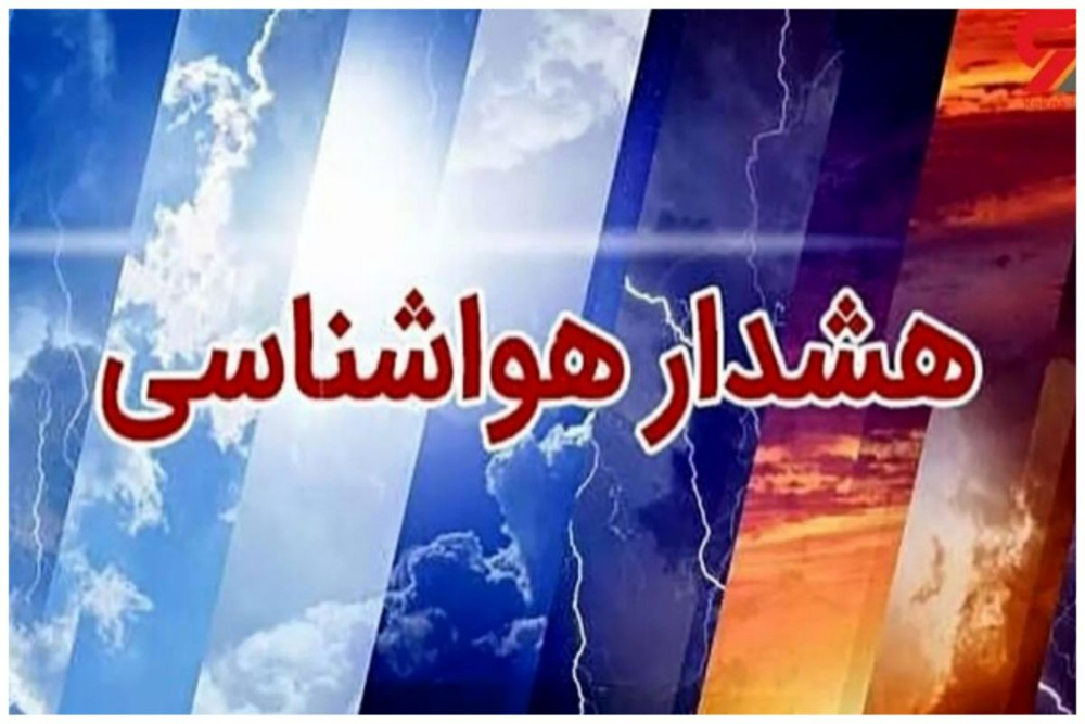 هشدار زرد هواشناسی برای 24 استان