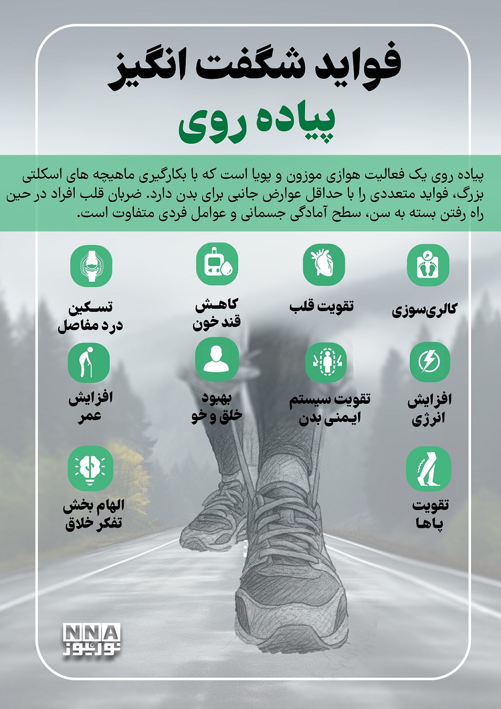 نوراینفو | فواید شگفت انگیز پیاده روی