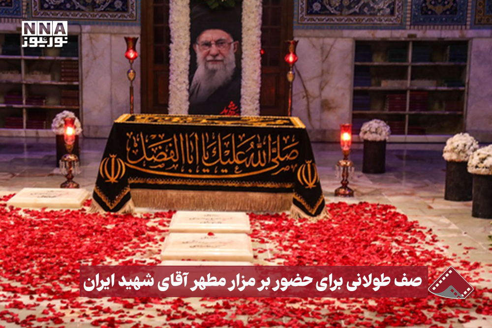 نورنما | صف طولانی برای حضور بر مزار مطهر آقای شهید ایران