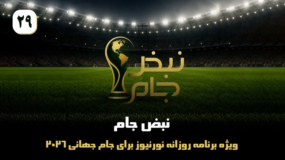 نبض جام | ویژه برنامه روزانه نورنیوز برای جام جهانی 2026 / قسمت بیست و نهم