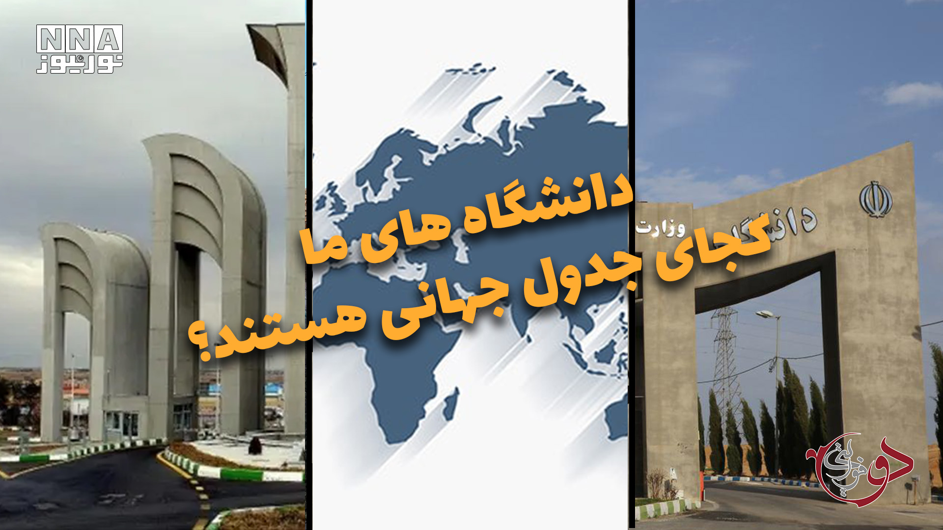 دوفوریتی | دانشگاه های ما کجای جدول جهانی هستند؟
