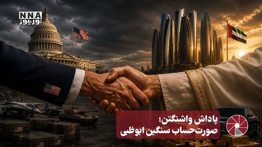 نورویدئو | پاداش واشنگتن؛ صورت حساب سنگین ابوظبی