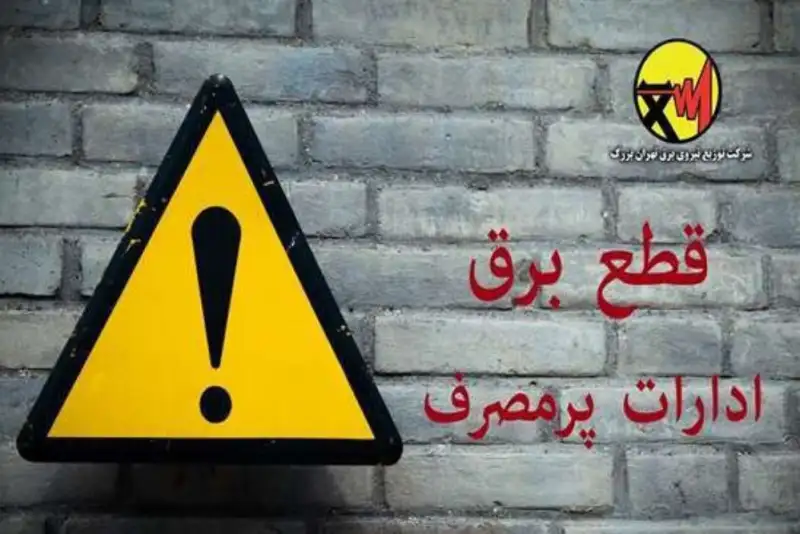 قطع برق ادارات پرمصرف و محدودیت برق خانگی از فردا آغاز می شود
